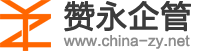 上海贊永